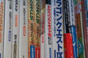 ネットがない（使えない）頃は分厚い攻略本が好きだった