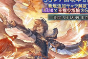 【グラブル】引くか悩む今回のガチャ、古戦場への備えも考えて是非引きたい光リミサンちゃん