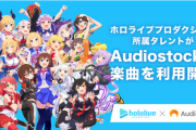【朗報】ホロライブがAudiostockと連携し、全ホロメンへ楽曲提供を開始