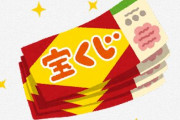 みずほ銀行さん、ネット専用宝くじで「1等」の本数を「200本」に設定してしまう…『本来は10本』