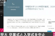 【悲報】ワイの行く大学、コロナで入学式と新歓がなくなる