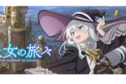 「続編」がこない人気アニメ…『ノーゲーム・ノーライフ』『魔女の旅々』『アクセル・ワールド』