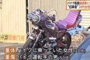 暴走族「旧車會」20代女性重体　50代男運転のバイクに二ケツ、転倒し後続車にひかれる