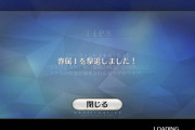 【FGO】眷属1のヤガがあっという間に死んだんだが←死んだら在庫増えて後ろに回るから今日は日付超えられそうだなｗｗｗ【FateGO】