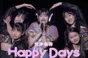 【動画】【LIVE映像】宮本佳林「Happy Days」@宮本佳林 LIVE 2024～TWiNKLE～（12.29 Zepp DiverCity）