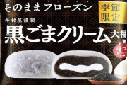 【食べたい】8月29日から井村屋が洋風デザート仕立ての「黒ごまクリーム大福」を発売！