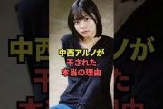 中西アルノが干された本当の理由がヤバい…