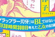 【画像】「『グラップラー刃牙』はBLではないかと1日30時間300日考えた乙女の記録ッッ」とかいう意味分からんものが実写ドラマ化ｗｗｗ