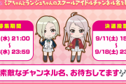 【スクスタ】ミアちゃんとランジュちゃんのチャンネル名の決戦投票開始！Twitterで投票しよう！！【ラブライブ！】