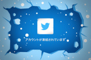 ツイッターで未曾有の凍結祭り！！ 凍結される原因もほぼ判明、対策はコチラ