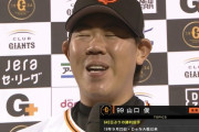山口俊「もっとヤジが多いと思ったんですけど」