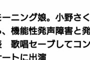 【速報】モーニング娘。16期新メンバー「小野さくら」加入に関するお知らせ