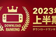 「Nintendo Switch」2023年上半期のダウンロードランキングが掲載！