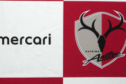 メルカリが鹿島アントラーズの経営権を取得！19年6月期は137億円の赤字、鹿島ファン困惑