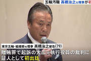 五輪汚職“中心人物”高橋治之被告が初出廷するも回答を全面拒否贈賄罪に問われる大広元役員の裁判に証人として東京地裁