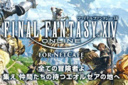 【FF14】日本のネットカフェゲームランキングでFF14が2位にランクイン！ → 1位と4位に違和感しかないという人多数ｗｗｗｗｗｗｗ