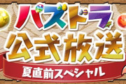 【パズドラ】今日20時から公式放送！魔法石配布、SGF発表あるかな？