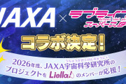 【朗報】JAXA×ラブライブ！スーパースター!! コラボ決定！ Liella!が宇宙プロジェクトを応援！