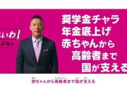山本太郎「奨学金チャラ。年金底上げ。赤ちゃんから高齢者まで国が支える」