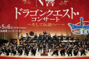 【安すぎたかも】『ドラゴンクエスト・コンサート』価格は3000円