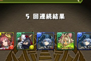 【パズドラ】※朗報※5連ガチャで石50個消える抵抗感無くなる