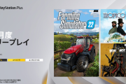 PS Plus『10月のフリープレイ』国内向けラインナップ発表！「ファーミングシミュレーター 22」「Weird West」「トロピコ5 完全版」など10月3日より配信