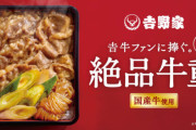吉野家、1200円の高級牛丼を発売