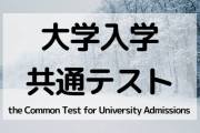共通テスト難化により志望校を変える人が続出→まさかすぎる問題が浮上してしまう・・・・