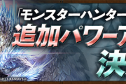 【パズドラ速報】モンハンコラボ最レアキャラの追加パワーアップ詳細ｷﾀ━━━━(ﾟ∀ﾟ)━━━━!!【公式】