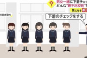 「男女一緒の体育館で下着の色をチェックされる」理不尽な“ブラック校則”、福岡での実態は？