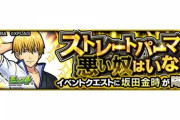 【モンスト】※悲報※えぇ…『坂田金時』があのキャラゲーってマジ!?持ってねぇぇぇぇ!!【銀魂コラボ】