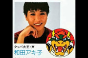 和田アキ子さん「スーパーマリオの映画に出れると聞いて嬉しい！ってなったらクッパ大王だった」