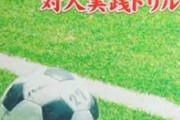 【動画】 高校サッカー選手権、流経大附属柏の選手がとんでもない非人道的なプレーをして炎上wwwwww