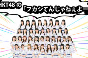 【HKT48】FM福岡『HKT48の「フカシてんじゃねぇよー」』4月スタート