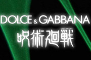 ドルチェ＆ガッバーナさん、お前らに媚びてしまう