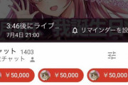 Vtuber 夢月ロアに100万円のスパチャを投げたリスナーさん、約半年ぶりに復活ｗｗｗｗｗｗ