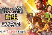 【初週売上】「信長の野望･新生 with パワーアップキット」、Switch10633本　PS4 10434本ｗｗｗｗ