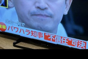 【画像】フジテレビ、斎藤知事を「パワハラ知事」呼ばわりしてしまい炎上ｗｗｗｗｗｗｗｗｗｗｗｗｗｗｗｗｗｗｗｗｗｗｗｗｗ