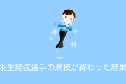 日本で「羽生結弦選手の演技が終わった瞬間の動画」が凄すぎると話題に！【タイ人の反応】