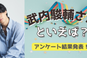 みんなが選ぶ「武内駿輔さんが演じるキャラといえば？」TOP10の結果を発表！【2022年版】