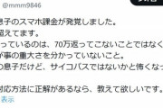 母親さん「中１の息子が７０万円課金しましたが事の重大さを分かっていません。」