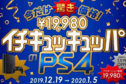 【朗報】プレイステーション4本体を2万円で期間限定販売！！