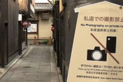 【酷い】京都・祇園の私道が外国人観光客の迷惑行為により立入禁止に…舞妓をおいかけ袖にタバコや着物を破るなど
