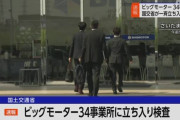 ビッグモーターに一斉立ち入り検査 #国交省 |  人が市んでないから、知床遊覧船よりは状況マシだよ。