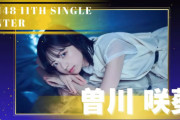 【速報】STU48 曽川咲葵、『STU48 11thシングル』のセンターに抜擢！！！！！