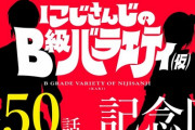 【にじさんじ】椎名さん「今日のにじバラ(椎名さん出演)全然おもんないから見ないで良い」