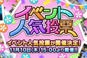 【モバマス】11月10日(木)の15時より「イベント人気投票」を開催！！