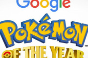 【速報】全ポケモン対象の人気投票『ポケモンオブザイヤー』結果発表！1位になったのはやっぱりアイツ！！そして新ポケモンもきたあああああ