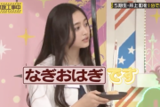 【gifあり】井上和、バナナマンを見るときだけ瞬時に冷静な表情になる様子がこちらwwwwww【乃木坂46】