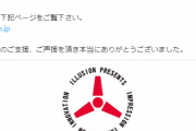 【悲報】ゲーム開発ブランド「イリュージョン」活動終了